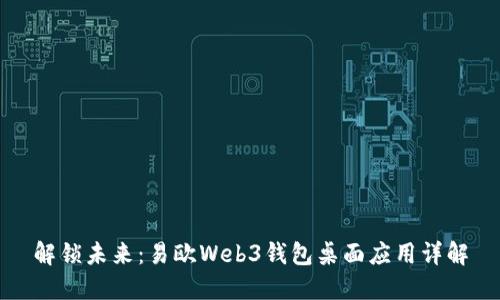 解锁未来：易欧Web3钱包桌面应用详解