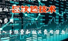 关于tpWallet转入手续费的问题，具体的手续费金额