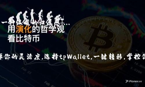    tpWallet一键转移：轻松迁移你的数字资产，不再麻烦  / 

 guanjianci  tpWallet, 数字资产, 一键转移, 加密货币  /guanjianci 

引言：数字资产的流动性与便捷性

在如今数字资产飞速发展的时代，钱包的安全性、便捷性成为了每位投资者的核心需求。想象一下，如果你成绩斐然的投资组合只能被窝在一个“庙门口”的钱包里，是多么让人郁闷的事情....这似乎并不符合“资产流动性”这一理念。而tpWallet的出现，正好打破了这一瓶颈，让你的数字资产可以如流水般轻松转移。今天，我们就来探讨一下tpWallet如何一键转移你的数字资产，保障你的投资经验不再疲惫....

tpWallet的优势

让我们首先来看看tpWallet的几大核心优势，这些都为用户提供了更好的资产管理体验：

strong1. 安全性：数字资产的护航星/strong
tpWallet采用了多重加密技术，确保用户的资产能够得到最严密的保护。想想看，一个可以抵挡黑客攻击、保护你的财富的小堡垒，实在是数字资产管理中的“米其林”仿佛。但安全性也不能只靠技术，用户的操作习惯同样重要....

strong2. 用户友好界面：设计美学与实用性的完美结合/strong
tpWallet的界面设计，即使是第一次接触数字资产的人，也能迅速上手。就像打开一本图画书，转页之间没有任何的障碍，想要走得快，首先要学会看地图....

strong3. 一键转移：快捷操作/strong
是的，你没有听错，tpWallet独有的一键转移功能，大幅度简化了资产迁移的流程。以往可能需要经历繁琐的步骤，如今只需一键，就能迅速将你的资产从一个平台转移到另一个平台，真正实现“快准狠”....

如何使用tpWallet实现一键转移

好吧，现在我们来到主题，如何通过tpWallet轻松实现资产转移，跟着我一步步来...

h4步骤一：下载并安装tpWallet/h4
首先，你需要在你的设备上下载tpWallet应用程序。无论是iOS还是Android，都能在对应的应用商店中找到。安装完成后，打开应用，你会看到一个引导界面，无需繁琐的教程....

h4步骤二：创建/登录钱包/h4
如果你是新用户，你需要创建一个全新的钱包，确保妥善记录好备份助记词；如果你已经有了钱包，准备好你的私钥，直接登录即可。创建钱包的过程就像给自己设定了一把锁，保护好你的财富不被侵犯的同时，也要小心信息的泄露....

h4步骤三：选择转移资产/h4
在主界面上找到“转移”选项，点击进入，你会看到一个漂亮的选择框，里面罗列了你的所有数字资产。你可以根据需要选择转移的资产，接下来的选择也很关键，别忘了精选....

h4步骤四：输入转移信息/h4
此时，你需要输入目标地址和转移的金额，确保输入无误！这个步骤就像填写汇款单，往往是人们最容易出错的地方。擦擦汗，我通常会在这一行加上“确认两遍”来辅助自己....

h4步骤五：一键转移/h4
确认信息准确无误后，点击“一键转移”按钮，接下来耐心等待区块链的确认过程。时间的流逝在这里显得无比重要，不同于其它电子货币转账，数字资产的转移往往需要几分钟时间....

h4步骤六：查看转移状态/h4
转移完成后，系统会向你发送通知，你可以在钱包中查看这一笔交易的状态，确保一切正常进行。就像收到一封邮件，你的资产已稳妥抵达目标地址，成就感油然而生！

一键转移带来的经济效益

通过tpWallet的一键转移功能，你不仅节省了时间，还能在资产管理中获得经济效益。要知道，转移过程越顺畅，越能提升你的交易频率....

strong空间的利用：更多的灵活性/strong
你可以根据市场的波动，随时调配手中的资产，让资本在不同的金融工具之间灵活穿梭。想象一下，如果你可以随心所欲地把资金从一个生态系统转移到另一个生态系统，是不是仿佛只需一根手指，就能操控自己的金融命运？

使用tpWallet的流行趋势

随着tpWallet的大受欢迎，越来越多的人开始使用这款钱包，形成了一种新的流行趋势。你可能会在社交媒体上看到大家互相分享使用体验，像是在传递一张“邀请入会”的通行证....

strong讨论与分享：社区的力量/strong
无数的用户在tpWallet的帮助下，逐渐从数字资产的新手成长为资深玩家。在这一过程中，社区的讨论、分享显得尤为重要。你不仅能收获知识，还能够与志同道合的人互通有无，形成一种温暖的归属感....

总结：数字资产管理的新方式

在tpWallet的助力下，数字资产的转移变得轻松而高效。无论这是你的第一次转移还是已经有了丰富经验，tpWallet都将是你不二的选择。面对新的市场机遇，别让烦琐的操作裁剪掉你的灵活度，选择tpWallet，一键转移，掌控你的资产未来....

期待未来的你，能在这条路上越走越稳，开启属于自己的数字资产时代！这....真的能实现吗？当然，可以尝试和体验一下....