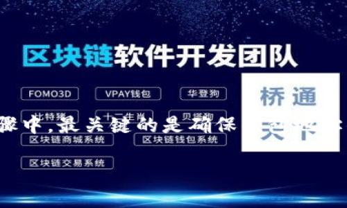 将交易所中的币转到Token钱包并不是一件复杂的事情，但仍需要严格遵循步骤，以确保安全与准确。以下是详细的步骤介绍，以及一些注意事项。

步骤一：选择合适的Token钱包
在进行转换之前，首先要确保你拥有一个合适的Token钱包，这里所谓的Token钱包可能是像MetaMask、Trust Wallet等支持多种加密资产的数字钱包。如果你还没有钱包，需要先去官网或应用商店下载并安装好。

步骤二：获取钱包地址
在你的Token钱包中，打开应用程序并找到“接收”或“收款”选项。这时，你将看到一个钱包地址（通常是一串字母和数字），这是你用于接收币的地址。
确保你选择的是与你即将转账的币种相对应的地址，例如，如果你要转ERC20代币，请选择Ethereum网络下的地址。一定要小心，因为不同币种在不同网络上的地址是不同的，转错币会导致资金损失！

步骤三：登陆交易所
接下来，访问你所使用的交易所，输入你的账户信息以登陆。找到你想要转移的币，例如USDT、Ethereum等。

步骤四：进行提现操作
在成功登陆交易所后，寻找“提现”或“取款”选项。选择它，然后输入你刚才复制的钱包地址。此时，你还需要指定要转移的金额。
交易所可能会要求你进行二次验证，例如输入验证码或进行邮箱、手机验证，确保你拥有转账的权限。务必认真阅读交易所的政策，了解每笔交易是否会收取费用，这样可以避免意外的成本。

步骤五：确认转账信息
在确认你的钱包地址与目标币种都无误后，点击确认或提交。在这个阶段，很多交易所会给你提供一个转账确认的信息，略显繁琐，但这一系列的确认环节是为了保护你的资金安全。每一个环节都不能省略，不然可能会导致资产风险。

步骤六：等待到账
钱从交易所转入你的Token钱包通常不会太久，从几分钟到数小时不等，具体情况取决于网络的拥堵程度。有时候，当网络繁忙时，确认时间会延长。如果在预计时间后仍未到账，可以查看交易所的转账记录，确认交易状态。

步骤七：确认到账
在Token钱包中，刷新资产列表，你应该能看到刚才转入的币。如果没有显示，不要惊慌，稍等片刻再刷新；如果时间太长仍未到账，联系交易所客服以了解情况。

安全注意事项
最后，也要谈谈安全问题。为了保护你的资金，进行加密资产交易时应注意以下几点：
ul
  listrong使用强密码：/strong确保你的交易所和钱包都有强密码，并启用双重验证。/li
  listrong定期备份：/strong备份你的钱包信息及助记词，确保丢失设备时服务连续。/li
  listrong避免公共网络：/strong在公共WiFi环境下尽量不要进行交易，以防止黑客入侵。/li
/ul

总结
将币从交易所转到Token钱包的过程主要包括选择合适的钱包、获取钱包地址、在交易所进行提现操作等步骤。这些看似简单的步骤中，最关键的是确保钱包地址的准确性和交易的安全性。希望通过这篇指南，你能顺利完成转账，享受数字资产管理的乐趣。如果你还有其他疑问，欢迎随时咨询！

这就是将交易所的币转移到Token钱包的完整流程，确保在每个细节上都做到精准，这样才能更安全地管理和投资你的加密资产。