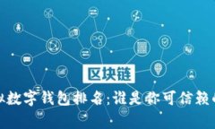 2023年虚拟数字钱包排名：谁是你可信赖的财富管