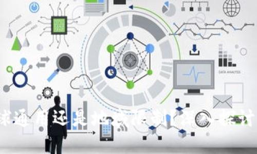 比特币钱包：全球通用还是地域限制？深入探讨数字货币的未来