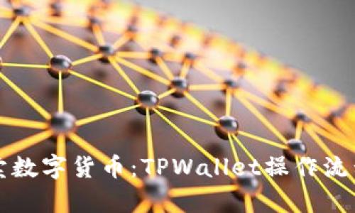 轻松买卖数字货币：TPWallet操作流程全解析