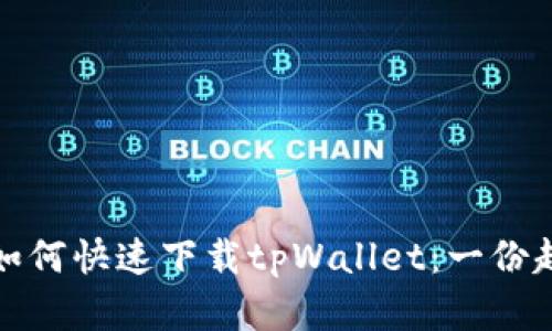 安卓用户如何快速下载tpWallet：一份超实用指南