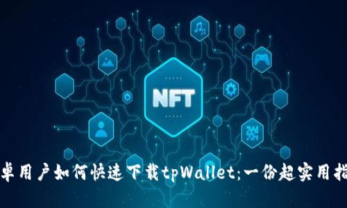 安卓用户如何快速下载tpWallet：一份超实用指南