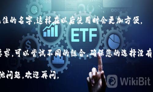 为了帮助您更好地理解如何修改tpWallet的名称，以下是您可以参考的内容整理和说明。如果您有任何具体问题，欢迎随时提问。

### 如何修改tpWallet名称

如果您想为您的tpWallet修改名称，请按照以下步骤操作：

1. **打开tpWallet应用**  
   确保您已经安装了最新版本的tpWallet，并登入您的账户。

2. **进入设置**  
   找到应用界面的“设置”选项，通常这个选项在菜单中比较显眼。

3. **修改钱包名称**  
   在设置中，您会看到“钱包名称”或类似的选项。点击该选项，然后输入您想要的新名称，确认您的修改。

4. **保存修改**  
   修改完成后，别忘了点击“保存”或者“确认”按钮，以确保您的更改生效。

5. **退出并重新进入**  
   为了确保您的修改已被记录，可以尝试退出应用并重新登录。

如果您在这个过程中遇到任何问题，可以参考应用内的帮助文档或者联系客服获取进一步支持。

### 其他建议

- **选择简单易记的名称**  
  修改名称时，建议选择一个简单、容易记住的名字，这样在以后使用时会更加方便。

- **查看是否已经被使用**  
  有些钱包应用可能对名称的唯一性有要求，可以尝试不同的组合，确保您的选择没有被其他用户使用。

希望以上信息对您有所帮助！如果还有其他问题，欢迎再问。