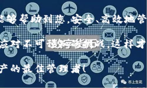 在您创建加密货币钱包的过程中，如果遇到“token创建钱包失败”的问题，可能会导致您的资产管理受到影响。以下是一些可能的原因和解决方案，帮助您顺利创建钱包。

什么是加密钱包？
加密钱包是用来存储、接收和发送数字资产（例如比特币、以太坊等）的软件或硬件工具。钱包允许用户安全管理他们的加密货币，通常分为两种类型：热钱包和冷钱包。热钱包处于联网状态，适合频繁交易；而冷钱包则是离线的，适合长期存储。

常见的“token创建钱包失败”原因
在创建钱包时，出现“token创建钱包失败”的提示可能因多种原因造成，以下是一些常见因素：

ul
    listrong网络问题：/strong创建钱包需要网络连接，如果网络不稳定或中断，可能会导致创建失败。/li
    listrong输入的参数不正确：/strong在创建钱包时，需要输入一定的信息，例如密码、助记词等，如果这些信息不符合要求，也会造成失败。/li
    listrong软件版本过旧：/strong使用的加密钱包软件如果是旧版本，可能存在bug或不兼容新功能，导致创建失败。/li
    listrong服务器故障：/strong有时候钱包提供商的服务器可能出现故障，影响用户的操作。/li
/ul

解决方案
如果您在创建token钱包时遇到问题，可以尝试以下几种方法来解决：

h41. 检查网络状态/h4
首先确保您的网络连接稳定。您可以打开其他网站或应用程序，以此验证网络是否正常。如果网络存在问题，尝试重启路由器或者换个网络环境。

h42. 确认输入信息/h4
在创建钱包的过程中，请仔细检查您输入的信息。确保密码足够复杂，且符合钱包要求的字符限制。同时，确保您记下助记词，并确认无误。

h43. 更新软件/h4
确保您使用的是最新版本的加密钱包软件。访问官网，查看更新记录，下载并安装最新版本，通常可以解决许多兼容性和功能性问题。

h44. 联系客服/h4
如果以上方法均不能解决您的问题，建议联系钱包的客服支持。他们通常会提供更详细的指导，帮助您排除故障。

预防措施
为避免以后再次出现类似问题，您可以采取以下预防措施：

ul
    listrong定期更新软件：/strong保持加密钱包软件的最新状态，这样可以最大限度地减少bug和安全风险。/li
    listrong备份重要信息：/strong在创建钱包后，务必备份助记词和私钥，确保在遇到问题时可以找回钱包。/li
    listrong使用多重验证：/strong为钱包设置多重身份验证，增强安全性，可以额外保护您的资产。/li
/ul

总结
创建token钱包时，遇到失败是相对常见的情况，但只要找到问题所在，通常都能顺利解决。希望以上信息能够帮助到您，安全、高效地管理您的数字资产。

记住，加密货币市场瞬息万变，保持对技术的敏感和学习的态度是至关重要的。设置好安全措施，随时准备应对不可预知的挑战，这样才能在这个新兴的市场中立于不败之地。

如果您有任何其他疑问，随时可以咨询专业人士或寻求社区的帮助。一同探讨、学习，让我们都成为自己资产的最佳管理者！