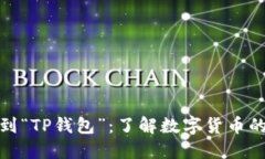 从“小狐”到“TP钱包”：了解数字货币的时代潮