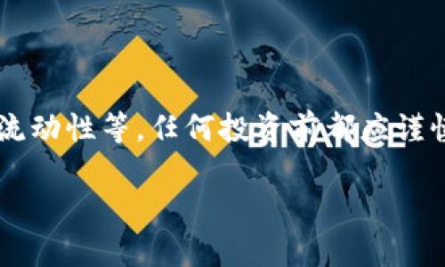 关于“tokenim”是否安全的问题，我们需要从多个方面来进行分析。假设您指的是某种加密货币或者区块链相关的项目，那么以下是一些需要考量的方面：

### 1. 项目背景和团队
项目背景
首先，了解tokenim项目的背景至关重要。它的开发团队是谁？是否有公开的团队成员页面，以及这些成员的背景资料？团队的透明度是判断一个项目可信度的重要依据。大多数安全且可靠的项目都会在其官网上详细介绍团队成员及顾问，尤其是有丰富经验的行业专家。

社区反馈
再者，您可以访问一些主要的区块链论坛或者社交媒体，看看tokenim的社区如何评价这个项目。一个积极、活跃的社区通常是项目健康和持续发展的标志。而网络上的负面评论或频繁的负面消息，则可能提醒您要提高警惕。

### 2. 技术审计
安全审计报告
对于任何区块链项目，尤其是涉及智能合约的项目，安全审计是必不可少的。查看tokenim是否有经过知名第三方公司审计的报告，以确保它的代码没有重大漏洞。如果没有审计，用户的资金可能会面临风险。

### 3. 法律合规性
法律框架
tokenim是否符合所在国家或地区的法律法规同样重要。在某些国家，监管机构对加密货币的规定逐渐严格，因此确保该项目在法律上合规可以降低风险。您可以查看其白皮书，了解项目是否有法律声明和合规性措施。

### 4. 资金流动性
流动性状况
最后，流动性通常是判断一个项目可持续及安全的重要因素。您可以在交易所查看tokenim的交易量，以及它在市场中的流动性情况。流动性不足的项目可能会导致严重的价格波动，甚至被操控，而这通常并不是一个安全的投资选择。

## 结论
综合评估
总结来说，关于tokenim是否安全，您需要综合考虑以上多个因素。这不仅涉及项目的技术实现、团队背景，还包括法律合规性和市场流动性等。任何投资前都应谨慎评估自身风险承受能力，并在必要时咨询专业人士的意见。希望这些信息能对您有所帮助，让您在加密投资之路上更为安全、顺利。 

如果您有其他问题或更具体的查询，欢迎随时提问！