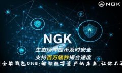 区块链全能钱包ONE：解锁数字资产的未来，让你