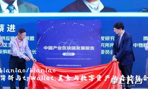 bianlao/bianlao
薄饼与tpWallet：美食与数字资产的奇妙结合