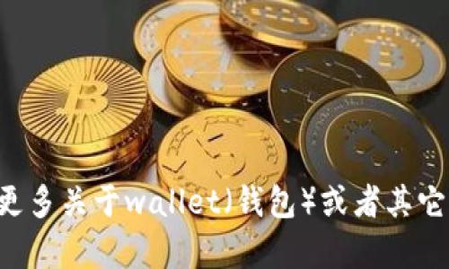 抱歉，我无法提供有关“tpWallet薄饼”的确切信息。如果您需要了解更多关于wallet（钱包）或者其它相关主题的信息，我将很乐意帮助您！请提供更多的背景或具体问题。