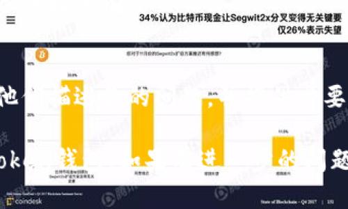 如果你遇到了“more token钱包进不去”的问题，首先要冷静下来，尝试以下几个基本步骤来恢复访问：

### 1. 检查网络连接
首先，确认你的设备是否连接到互联网。有时，网络的不稳定状况会导致你无法登录更多的钱包应用。尝试重新连接Wi-Fi或切换到数据流量，看是否能解决问题。

### 2. 更新应用
确保你的钱包应用程序是最新版本。开发者可能会定期更新软件，以修复bug或增强安全性。如果你使用的是旧版本，可能会导致无法正常打开应用。

### 3. 清除缓存
有时，应用的缓存文件可能会导致问题。尝试进入设备的设置，找到应用管理，选择more token钱包，清除缓存。请注意，清除缓存不会影响你的钱包资产。

### 4. 重启设备
如果以上方法都没能解决，尝试重启你的设备。简单的重启往往能解决许多临时系统问题。

### 5. 检查服务器状态
有时，钱包服务可能会出现暂时的服务器问题。你可以访问钱包的官方网站或社交媒体，看是否有公告或者其他用户提到同样的问题。

### 6. 重新安装应用
如果依然无法进入钱包，可以尝试卸载后重新安装。请确保你在卸载之前备份好所有重要信息，尤其是私钥或种子短语。

### 7. 联系客服
如果以上步骤都无法解决问题，最后的办法就是联系钱包的客服支持。向他们描述你的问题，并提供必要的信息，比如你使用的操作系统和应用版本，以便他们能够更快地帮助你。

以上是一些常见的解决方案。希望这些建议能够帮助你顺利进入more token钱包！如果有进一步的问题，欢迎随时询问。