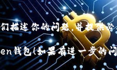 如果你遇到了“more token钱包进不去”的问题，首先要冷静下来，尝试以下几个基本步骤来恢复访问：

### 1. 检查网络连接
首先，确认你的设备是否连接到互联网。有时，网络的不稳定状况会导致你无法登录更多的钱包应用。尝试重新连接Wi-Fi或切换到数据流量，看是否能解决问题。

### 2. 更新应用
确保你的钱包应用程序是最新版本。开发者可能会定期更新软件，以修复bug或增强安全性。如果你使用的是旧版本，可能会导致无法正常打开应用。

### 3. 清除缓存
有时，应用的缓存文件可能会导致问题。尝试进入设备的设置，找到应用管理，选择more token钱包，清除缓存。请注意，清除缓存不会影响你的钱包资产。

### 4. 重启设备
如果以上方法都没能解决，尝试重启你的设备。简单的重启往往能解决许多临时系统问题。

### 5. 检查服务器状态
有时，钱包服务可能会出现暂时的服务器问题。你可以访问钱包的官方网站或社交媒体，看是否有公告或者其他用户提到同样的问题。

### 6. 重新安装应用
如果依然无法进入钱包，可以尝试卸载后重新安装。请确保你在卸载之前备份好所有重要信息，尤其是私钥或种子短语。

### 7. 联系客服
如果以上步骤都无法解决问题，最后的办法就是联系钱包的客服支持。向他们描述你的问题，并提供必要的信息，比如你使用的操作系统和应用版本，以便他们能够更快地帮助你。

以上是一些常见的解决方案。希望这些建议能够帮助你顺利进入more token钱包！如果有进一步的问题，欢迎随时询问。