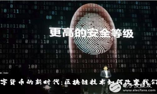 迎接数字货币的新时代：区块链技术如何改变我们的未来