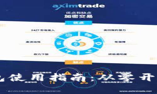 区块链网页钱包使用指南：从零开始玩转加密货币