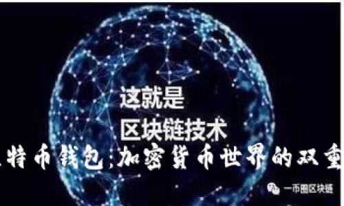 以太比特币钱包：加密货币世界的双重守护者