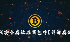 加密货币如何安全存放在钱包中？详解存储方法