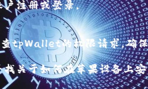 要在苹果设备上下载和安装tpWallet软件，您可以按照以下步骤进行操作：

步骤1：打开App Store
在您的iPhone或iPad上，寻找并点击“App Store”图标。它通常在您的主屏幕上，图标为一个蓝色背景的白色“A”。

步骤2：搜索tpWallet
在App Store中，点击屏幕底部的“搜索”选项。然后在搜索框中输入“tpWallet”，点击“搜索”按钮。

步骤3：选择应用程序
在搜索结果中找到tpWallet应用，确保您选择的是官方版本，有时可能会有多个相似的应用程序出现。

步骤4：下载应用
点击应用旁边的“获取”或“下载”按钮。如果您尚未登录Apple ID，系统会提示您输入Apple ID密码或使用面容识别/指纹识别进行确认。

步骤5：等待下载完成
下载完成后，应用程序会自动安装。您可以在主屏幕上找到tpWallet应用图标。

步骤6：打开应用
点击tpWallet图标以启动应用，根据屏幕上的指示完成初始设置，例如账户注册或登录。

注意事项
确保您的iOS设备已更新到最新版本，以避免兼容性问题。此外，请注意检查tpWallet的权限请求，确保您的隐私和数据受到保护。

如果以上步骤没有解决您的问题，您也可以访问tpWallet的官方网站，寻找关于如何在苹果设备上安装软件的具体指南或联系客服以获取帮助。希望这些信息对您有所帮助！