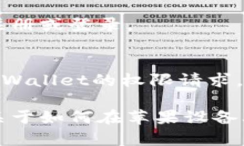 要在苹果设备上下载和安装tpWallet软件，您可以按照以下步骤进行操作：

步骤1：打开App Store
在您的iPhone或iPad上，寻找并点击“App Store”图标。它通常在您的主屏幕上，图标为一个蓝色背景的白色“A”。

步骤2：搜索tpWallet
在App Store中，点击屏幕底部的“搜索”选项。然后在搜索框中输入“tpWallet”，点击“搜索”按钮。

步骤3：选择应用程序
在搜索结果中找到tpWallet应用，确保您选择的是官方版本，有时可能会有多个相似的应用程序出现。

步骤4：下载应用
点击应用旁边的“获取”或“下载”按钮。如果您尚未登录Apple ID，系统会提示您输入Apple ID密码或使用面容识别/指纹识别进行确认。

步骤5：等待下载完成
下载完成后，应用程序会自动安装。您可以在主屏幕上找到tpWallet应用图标。

步骤6：打开应用
点击tpWallet图标以启动应用，根据屏幕上的指示完成初始设置，例如账户注册或登录。

注意事项
确保您的iOS设备已更新到最新版本，以避免兼容性问题。此外，请注意检查tpWallet的权限请求，确保您的隐私和数据受到保护。

如果以上步骤没有解决您的问题，您也可以访问tpWallet的官方网站，寻找关于如何在苹果设备上安装软件的具体指南或联系客服以获取帮助。希望这些信息对您有所帮助！