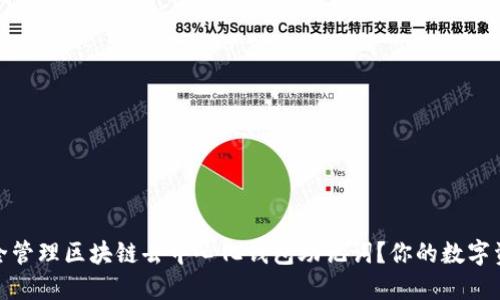 如何安全管理区块链去中心化钱包助记词？你的数字资产保镖