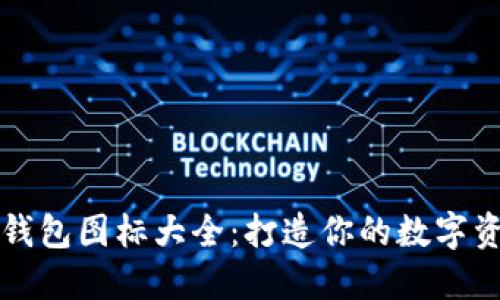 区块链钱包图标大全：打造你的数字资产风格