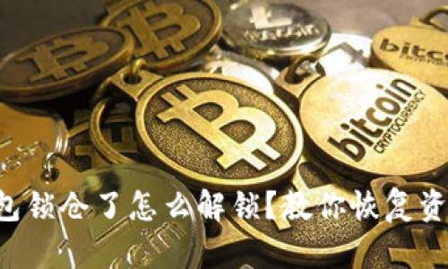 比特币钱包锁仓了怎么解锁？教你恢复资金的秘密！