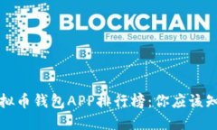 2023年最强虚拟币钱包APP排行榜：你应该知道的十