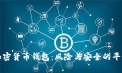 注册加密货币钱包：风险与安全的平衡攻略