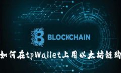 从零开始：如何在tpWallet上用以太坊链购买加密币