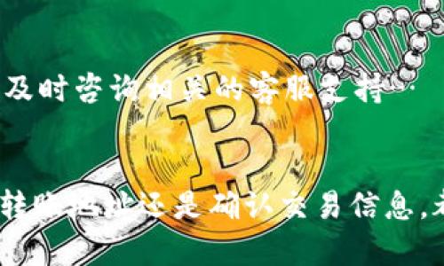 将欧意币转到Token钱包的过程其实并不复杂，但需要注意几个关键步骤。下面将为您详细介绍该过程，确保您能够顺利完成转账，确保资产的安全。

第一步：准备好你的Token钱包
首先，您需要确保您的Token钱包已经设置并且能够正常使用。如果您还没有Token钱包，可以去相关的官方网站或者应用商店下载并创建一个。在设置过程中，请务必牢记您的助记词或私钥，因为这直接关系到您钱包的安全性！

第二步：获取欧意币的转出地址
接下来，您需要获取您的Token钱包的接收地址。这是一个字符串，类似于一串长长的字母和数字，您可以在Token钱包的“接收”或“存款”页面找到。请确保这个地址是正确的，因为任何错误都可能导致资金无法找回……

第三步：进入您的欧意币钱包进行转账
打开您存放欧意币的钱包，找到“转账”或“发送”功能。在这里，您需要输入您在第二步中获得的Token钱包的接收地址。请仔细检查这个地址，确保没有任何错误，因为—如前所述—一旦转账完成，资金将无法追回…

第四步：输入转账的金额
然后，您需要输入您想要转账的欧意币数量。这里，您也可以检查一下手续费，一般来说，手续费是从转账金额中扣除的，所以保持对总金额的关注，以避免不必要的损失…

第五步：确认转账信息
在您发送之前，不妨多检查几遍—这是一个小步骤，但却至关重要！确保接收地址、转账金额以及手续费都正确无误。如果一切都没问题，就可以点击“确认”或“发送”按钮了…

第六步：等待转账完成
转账完成后，您需要耐心等待。根据网络的拥堵程度，交易的确认时间可能会有所不同。在这一过程中，您可以在您的欧意钱包或Token钱包中查看交易的状态。大多数情况下，转账是迅速的，但—万一出现任何延迟，请保持冷静！

第七步：确认Token钱包中到账
最后，一旦您的Token钱包显示欧意币到账，您就可以放心了！可以在钱包中查看交易记录，确保一切正常。如果有任何问题，请及时咨询相关的客服支持…

总结
以上便是将欧意币转到Token钱包的完整流程。尽管转账过程相对简单，但细节的把控却是确保资产安全的关键。无论是输入转账地址还是确认交易信息，都需要格外留意。希望这些信息对您有所帮助！如果您还有其他问题，或者需要更多关于数字货币方面的知识，欢迎随时咨询…