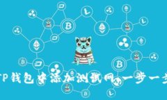 如何在TP钱包中添加测试网：一步一步的指南