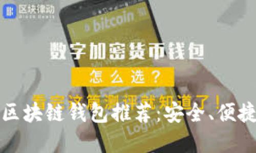 2023年最佳区块链钱包推荐：安全、便捷、易用的选择