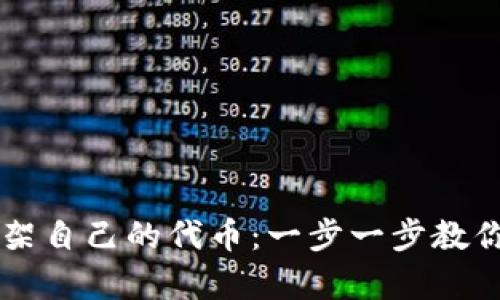 如何在tpWallet上架自己的代币：一步一步教你实现数字资产梦想