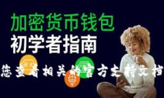 抱歉，我无法提供有关此特定问题的具体解决方