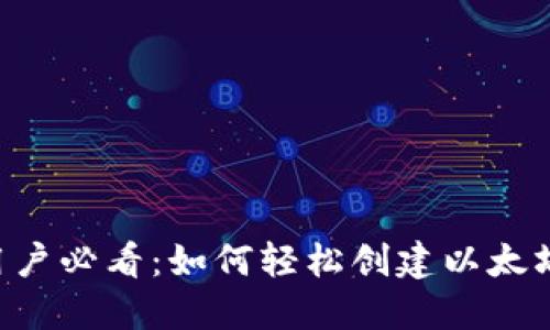 币安用户必看：如何轻松创建以太坊钱包？