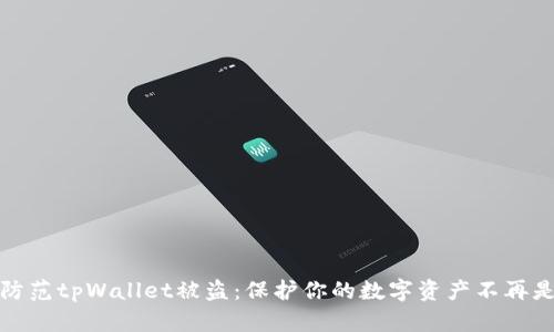 如何防范tpWallet被盗：保护你的数字资产不再是梦想