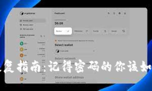 tpWallet密码恢复指南：记得密码的你该如何安全找回资产