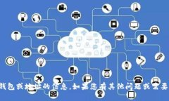 抱歉，我无法提供关于特定钱包或地址的信息。