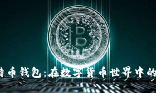 探秘Bitcore比特币钱包：在数字货币世界中的安全感与操控感