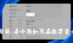 狗狗币行情分析：看小狗如何在数字货币市场中