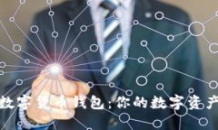 轻松导入数字货币钱包：你的数字资产安全之道