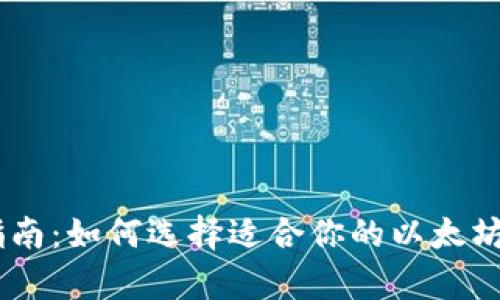 2023年最全指南：如何选择适合你的以太坊钱包安卓APP？