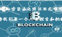   区块链钱包安全吗？深入探讨加密货币存储的安