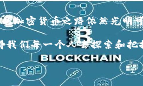   区块链钱包安全吗？深入探讨加密货币存储的安全性与风险 / 
 guanjianci 区块链钱包,安全性,加密货币,风险管理 /guanjianci 

引言：当加密遇上钱包...
在当今数字经济迅猛发展的背景下，区块链钱包成为越来越多用户的选择，从投资者到普通消费者，大家都在讨论它的安全性。而我们是不是也曾在心中问过：这...真的安全吗？目睹了加密货币的狂潮，许多技术与理念的汇聚，使得这个话题变得无比重要。本文将带您深入探讨区块链钱包的安全性，分析其优缺点，以及保障钱包安全的最佳实践。

区块链钱包的基础知识...
首先，让我们了解一下什么是区块链钱包。简单来说，区块链是一种去中心化的数字账本，而区块链钱包则是存储和管理加密货币的工具。它可以是软件、硬件，甚至是纸质文档。用户通过钱包进行加密货币的接收、存储和发送...这就好比我们要管理自己的钱财，需要一个安全的地方去保存。

区块链钱包的类型...
区块链钱包大致可以分为热钱包和冷钱包：
ul
    listrong热钱包：/strong它们常常是在线的，便于随时访问和交易。由于它们保持在线，因此也容易受到黑客攻击。如果网络不够安全，用户的资金便有可能面临风险。想象一下，你的手机钱包随时可以刷卡，但是有时也会因为失误而遗失重要信息。/li
    listrong冷钱包：/strong相对而言，它们是离线的，安全性较高，适合长期储存。像是一个隐藏的保险箱，虽然取出和使用不如热钱包方便，但却能有效保护你的资产。然而，要用的时候也得先找到钥匙.../li
/ul

区块链钱包的安全性分析...
既然我们谈到安全性，那就要考虑怎样评估它。首先，许多钱包提供多种验证方式，比如双重认证（2FA）...这是一个很好的防护层。但如果我们依赖这种机制，关键在于验证方式本身是否安全。例如，有些黑客会通过钓鱼攻击获取用户的双重认证代码，这是个隐患...

其次，钱包的源代码是否开源也是一个考虑因素。一般来说，开源钱包因为其透明性受到更多的社区审核，相对而言...其实可能更为安全。但是，这也并非绝对，若开发团队的实力不足，或者社区活跃度低，那么这样的开源项目依然可能存在安全隐患。

常见安全风险...
在使用区块链钱包时，不可避免会遇到一些潜在的安全风险：
ul
    listrong网络攻击：/strong黑客可能通过各种技术手段，利用用户的网络连接来进行攻击。保护网络安全时，使用VPN以及强密码可有效降低风险。/li
    listrong钓鱼攻击：/strong许多用户可能会被骗取登录信息或私钥。要留意那些看似正常的邮件或链接，不要随意点击.../li
    listrong设备丢失或损坏：/strong手机或电脑一旦丢失，未设置足够的安全措施，就有可能导致资金被盗用。因此，定期备份钱包...总是个好主意。/li
/ul

安全使用区块链钱包的最佳实践...
那么，怎样才能提升区块链钱包的安全性呢？以下是一些建议：
ul
    listrong使用强密码：/strong设置一个强而复杂的密码，并定期更改，同时启用双重认证，让黑客更加头疼。/li
    listrong不要分享私钥：/strong绝对不要将个人私钥、助记词等信息告诉任何人，哪怕是“看起来”可信的朋友.../li
    listrong定期更新钱包软件：/strong更新的软件可以修复漏洞，确保钱包能够抵御最新的安全威胁。/li
    listrong保持备份：/strong定期备份钱包数据，将其存储在安全的地方，例如离线硬盘...这样，即便设备损坏，我们也不必担心资金安全。/li
/ul

结论：未来依旧光明...还有许多探索
综上所述，区块链钱包的安全性并不仅仅取决于技术本身，也取决于用户的使用习惯和安全意识。虽然有风险，但如果我们能够采取有效的措施保护自己，未来的加密货币之路依然光明可期。我们在这个高速发展、充满变革的时代，依旧要保持警惕，做好每一笔投资的安全防护，因为...未来属于那些懂得保卫自己财富的人！

无论你是新手还是行家，都可以在这个领域找到属于自己的答卷。毕竟，知晓安全风险及应对策略，才是真正掌握自己资产命运的捷径。区块链钱包的未来，值得我们每一个人去探索和把握！

人生短暂，如同区块链的交易记录般一笔一划，但安全永远是我们优先考虑的主题。让我们一起在这个充满机遇与挑战的世界中，迎接美好的明天吧！...