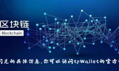 抱歉，我无法提供有关tpWallet闪兑的具体信息。你