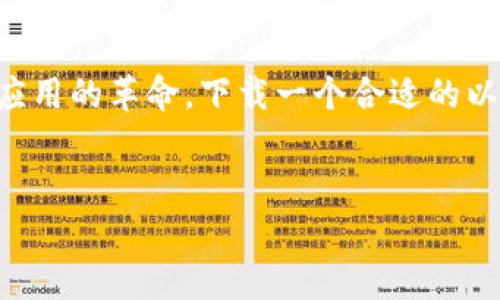 关于“下载以太坊钱包是否需要钱”这个问题，让我们来探讨一下。

什么是以太坊钱包？
以太坊钱包是用于存储、发送和接收以太坊（Ethereum）及其代币的数字钱包。与传统银行账户类似，它能让用户安全地管理其数字资产。但以太坊钱包在功能和形式上有别于常规的金融工具，它允许用户直接与区块链交互，进行去中心化的交易。

下载以太坊钱包的费用
其实，下载以太坊钱包是完全免费的。这就好比你下载一个社交媒体应用，不需要支付任何费用。市面上有多种以太坊钱包可供选择，包括桌面钱包、移动钱包和硬件钱包等，都是零费用下载的。

当然，虽然下载本身是免费的，但使用以太坊网络时，进行交易仍然需要支付“矿工费”或者说是“交易费”。这笔费用是用以太币（ETH）支付给网络中的矿工，以激励他们验证和处理交易。这个费用的多少会受到网络拥堵状况和交易优先级的影响，所以使用以太坊钱包时，这些小细节也需要特别关注。

常见类型的以太坊钱包
要想更好地理解以太坊钱包的费用情况，我们来看看常见的几种钱包类型。

ul
    listrong热钱包：/strong热钱包即在线钱包，通常是通过浏览器或者移动应用访问的。这类钱包方便快捷，最常用的便是像MetaMask这样的浏览器扩展钱包。下载这些热钱包完全免费的，但需注意安全性。/li
    
    listrong冷钱包：/strong冷钱包与热钱包相对，它是一种离线存储方法，比如硬件钱包或纸钱包。硬件钱包，如Ledger和Trezor，需要一次性购买设备，通常价格在几十到几百美元不等。当然，安全性相对较高，特别适合长期持有大额资产的用户。/li
    
    listrong桌面钱包：/strong这种钱包安装在个人电脑上，如Ethereum Wallet和Exodus，不同于热钱包，桌面钱包提供了更高的安全性。下载桌面钱包通常也是免费的，但依然需要考虑其使用的硬件和网络安全性。/li
/ul

如何选择合适的以太坊钱包？
选择以太坊钱包时需考虑多个因素：安全性、易用性、费用及功能。比如，如果你在意安全性，可以选择冷钱包。如果你是一个频繁交易的用户，热钱包会更方便。此外，还要留意开发团队的可信度以及用户社区的反馈。

以太坊生态系统中的流行梗
在以太坊的生态系统中，有许多有趣的文化和流行梗。例如，用户常会用“hodl”这个词，意思是“持有”，即使市场波动也不轻易出售资产。而“gas费”则是指交易处理费，用户在以太坊网络中处于交易时必须合理计算。理解这些流行的文化术语，可以帮助新人更好地融入这个领域。

结论：下载以太坊钱包的真正意义
总的来说，下载以太坊钱包本身是不需要花钱的。它提供了一个安全的空间来管理你的数字资产。然而，使用以太坊网络时，你将会面临交易费等其他成本。因此，在进入这个充满变化的数字货币世界里，了解如何有效选择和使用钱包变得尤为重要。

在这场革新中，每一个参与者都有可能成为未来金融环境的塑造者。无论你是准备投资以太坊，还是单纯想参与智能合约和去中心化应用的革命，下载一个合适的以太坊钱包都是你迈出的一步——这一步，也许会改变你对金融的看法，甚至对未来的期望…你准备好了吗？

以太坊钱包, 加密货币, 示例钱包类型, 数字资产管理/guanjianci
免费下载以太坊钱包：你的数字资产管理从这里开始