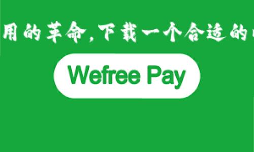 关于“下载以太坊钱包是否需要钱”这个问题，让我们来探讨一下。

什么是以太坊钱包？
以太坊钱包是用于存储、发送和接收以太坊（Ethereum）及其代币的数字钱包。与传统银行账户类似，它能让用户安全地管理其数字资产。但以太坊钱包在功能和形式上有别于常规的金融工具，它允许用户直接与区块链交互，进行去中心化的交易。

下载以太坊钱包的费用
其实，下载以太坊钱包是完全免费的。这就好比你下载一个社交媒体应用，不需要支付任何费用。市面上有多种以太坊钱包可供选择，包括桌面钱包、移动钱包和硬件钱包等，都是零费用下载的。

当然，虽然下载本身是免费的，但使用以太坊网络时，进行交易仍然需要支付“矿工费”或者说是“交易费”。这笔费用是用以太币（ETH）支付给网络中的矿工，以激励他们验证和处理交易。这个费用的多少会受到网络拥堵状况和交易优先级的影响，所以使用以太坊钱包时，这些小细节也需要特别关注。

常见类型的以太坊钱包
要想更好地理解以太坊钱包的费用情况，我们来看看常见的几种钱包类型。

ul
    listrong热钱包：/strong热钱包即在线钱包，通常是通过浏览器或者移动应用访问的。这类钱包方便快捷，最常用的便是像MetaMask这样的浏览器扩展钱包。下载这些热钱包完全免费的，但需注意安全性。/li
    
    listrong冷钱包：/strong冷钱包与热钱包相对，它是一种离线存储方法，比如硬件钱包或纸钱包。硬件钱包，如Ledger和Trezor，需要一次性购买设备，通常价格在几十到几百美元不等。当然，安全性相对较高，特别适合长期持有大额资产的用户。/li
    
    listrong桌面钱包：/strong这种钱包安装在个人电脑上，如Ethereum Wallet和Exodus，不同于热钱包，桌面钱包提供了更高的安全性。下载桌面钱包通常也是免费的，但依然需要考虑其使用的硬件和网络安全性。/li
/ul

如何选择合适的以太坊钱包？
选择以太坊钱包时需考虑多个因素：安全性、易用性、费用及功能。比如，如果你在意安全性，可以选择冷钱包。如果你是一个频繁交易的用户，热钱包会更方便。此外，还要留意开发团队的可信度以及用户社区的反馈。

以太坊生态系统中的流行梗
在以太坊的生态系统中，有许多有趣的文化和流行梗。例如，用户常会用“hodl”这个词，意思是“持有”，即使市场波动也不轻易出售资产。而“gas费”则是指交易处理费，用户在以太坊网络中处于交易时必须合理计算。理解这些流行的文化术语，可以帮助新人更好地融入这个领域。

结论：下载以太坊钱包的真正意义
总的来说，下载以太坊钱包本身是不需要花钱的。它提供了一个安全的空间来管理你的数字资产。然而，使用以太坊网络时，你将会面临交易费等其他成本。因此，在进入这个充满变化的数字货币世界里，了解如何有效选择和使用钱包变得尤为重要。

在这场革新中，每一个参与者都有可能成为未来金融环境的塑造者。无论你是准备投资以太坊，还是单纯想参与智能合约和去中心化应用的革命，下载一个合适的以太坊钱包都是你迈出的一步——这一步，也许会改变你对金融的看法，甚至对未来的期望…你准备好了吗？

以太坊钱包, 加密货币, 示例钱包类型, 数字资产管理/guanjianci
免费下载以太坊钱包：你的数字资产管理从这里开始