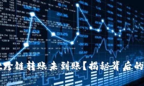 tpWallet跨链转账未到账？揭秘背后的常见原因