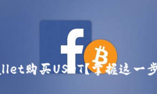 如何用现金在tpWallet购买USDT？掌握这一步，轻松入门数字货币